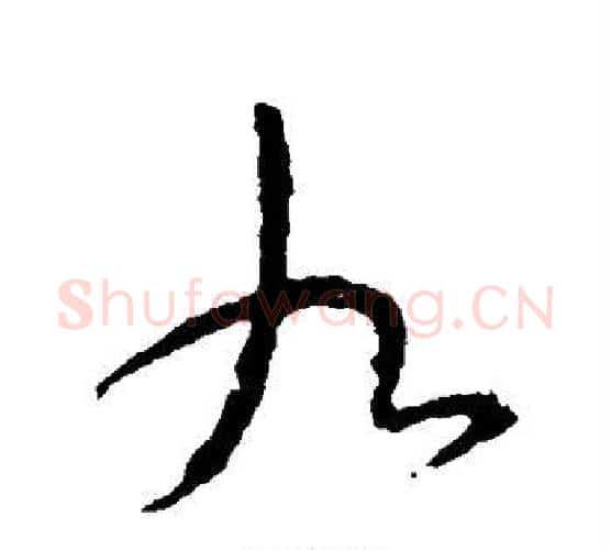 九字颜真卿毛笔行书写法,摘自颜真卿毛笔行书作品