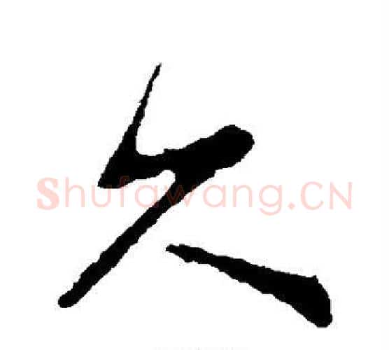 久字颜真卿毛笔行书写法,摘自颜真卿毛笔行书作品