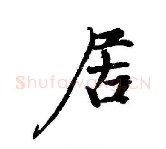 居字颜真卿毛笔行书写法,摘自颜真卿毛笔行书作品