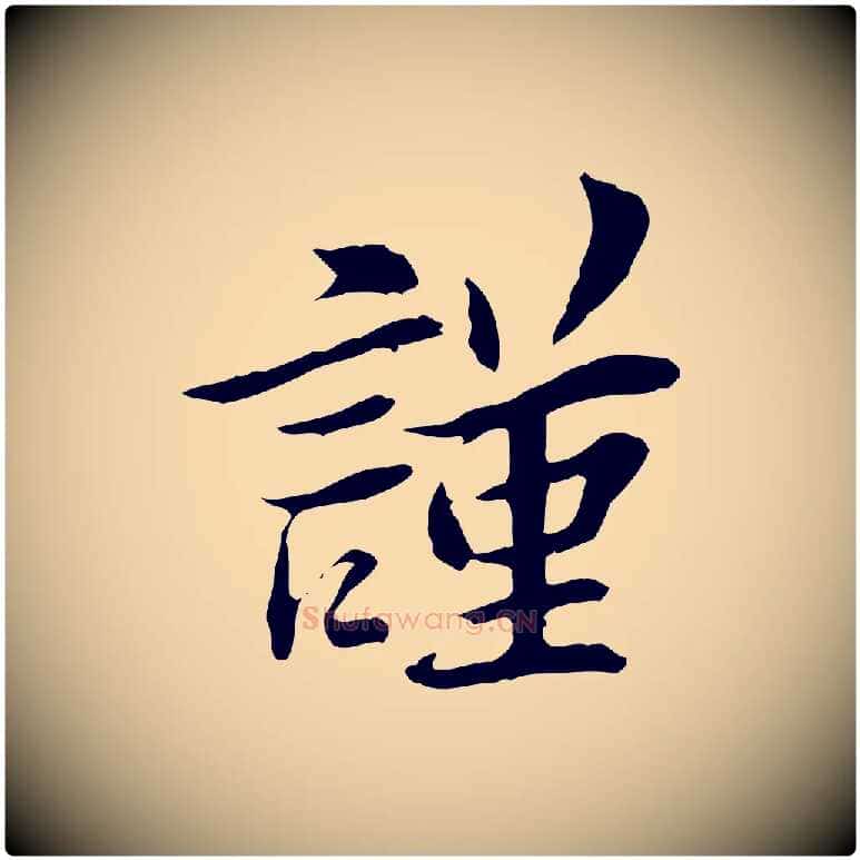 謹毛笔行楷写法,摘自宋代曾觌谢孝宗赐书