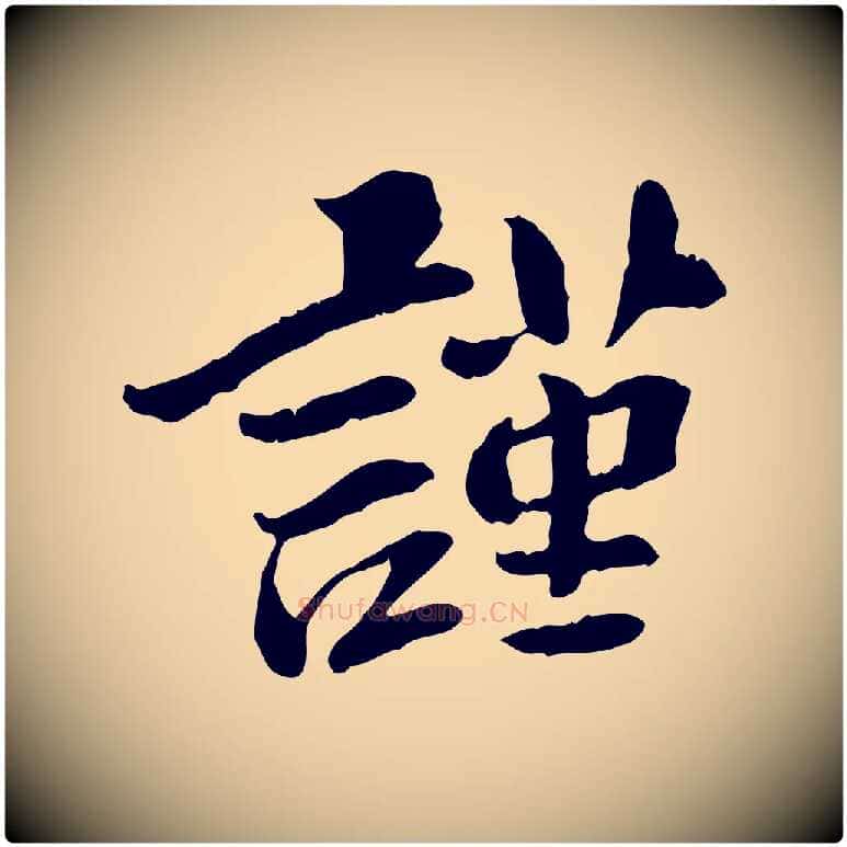 謹毛笔行楷写法,摘自宋代曾觌谢孝宗赐书