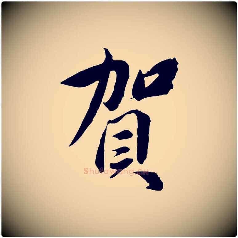 賀毛笔行楷写法,摘自宋代曾觌谢孝宗赐书