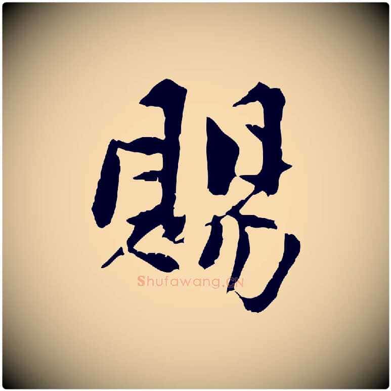 賜毛笔行楷写法,摘自宋代曾觌谢孝宗赐书