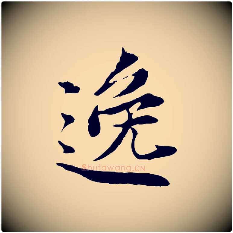 逸毛笔行楷写法,摘自宋代曾觌谢孝宗赐书