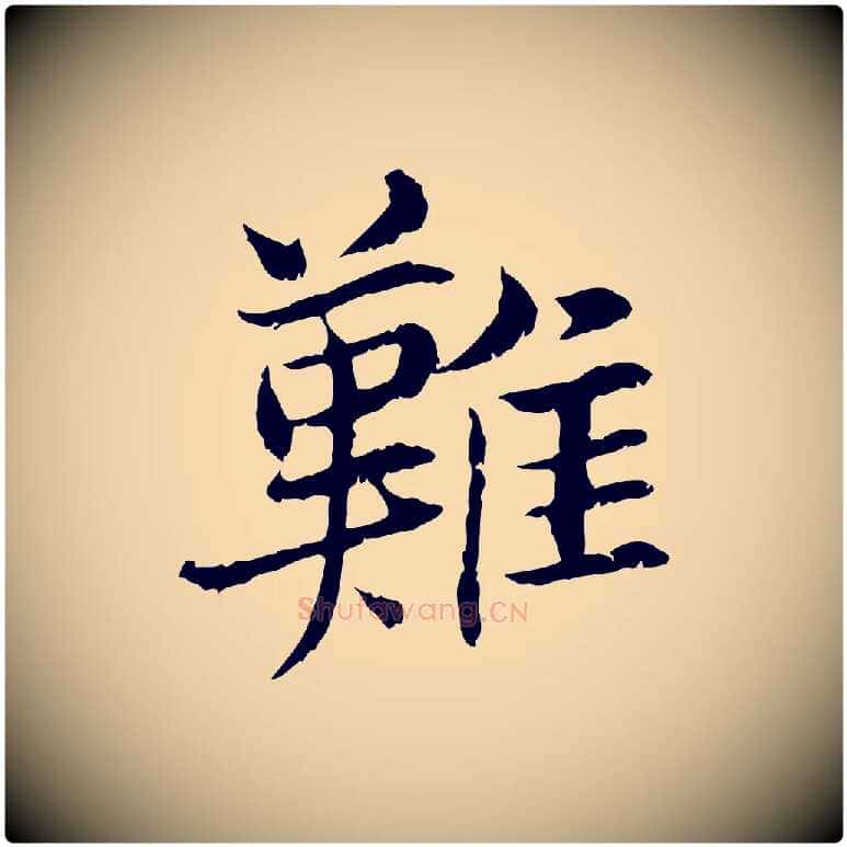 難毛笔行楷写法,摘自宋代曾觌谢孝宗赐书