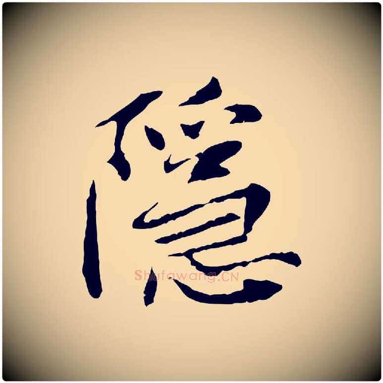 隱毛笔行楷写法,摘自宋代曾觌谢孝宗赐书