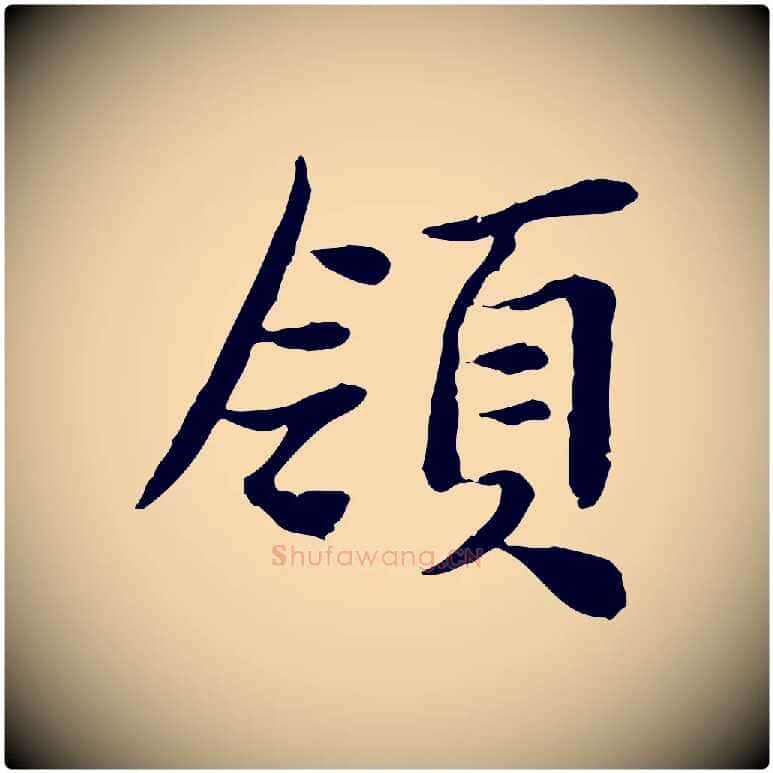 領毛笔行楷写法,摘自宋代曾觌谢孝宗赐书