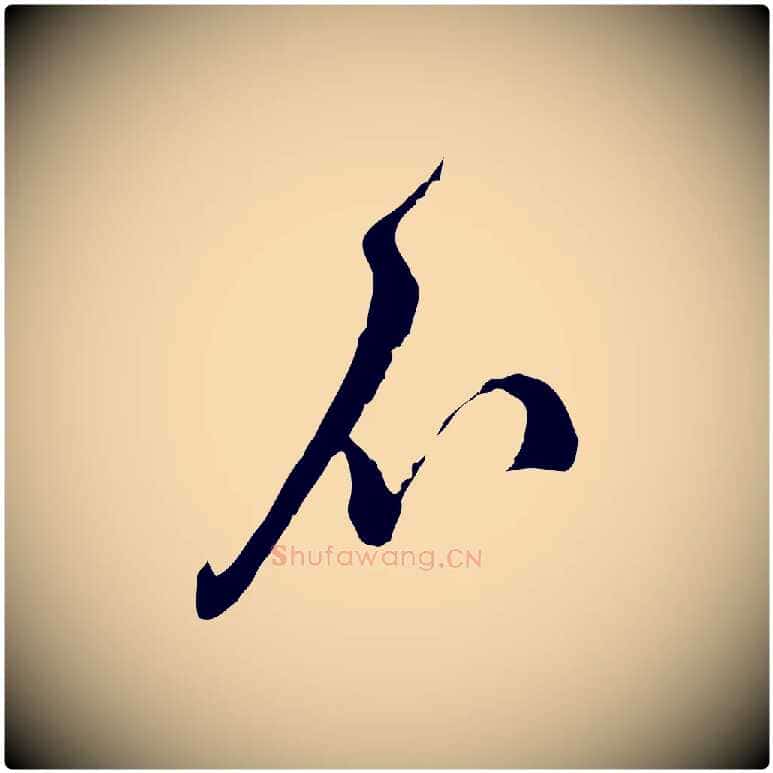不毛笔行楷写法,摘自宋代朱敦儒尘劳帖