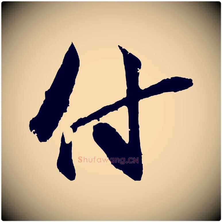 付毛笔行楷写法,摘自宋代朱敦儒尘劳帖
