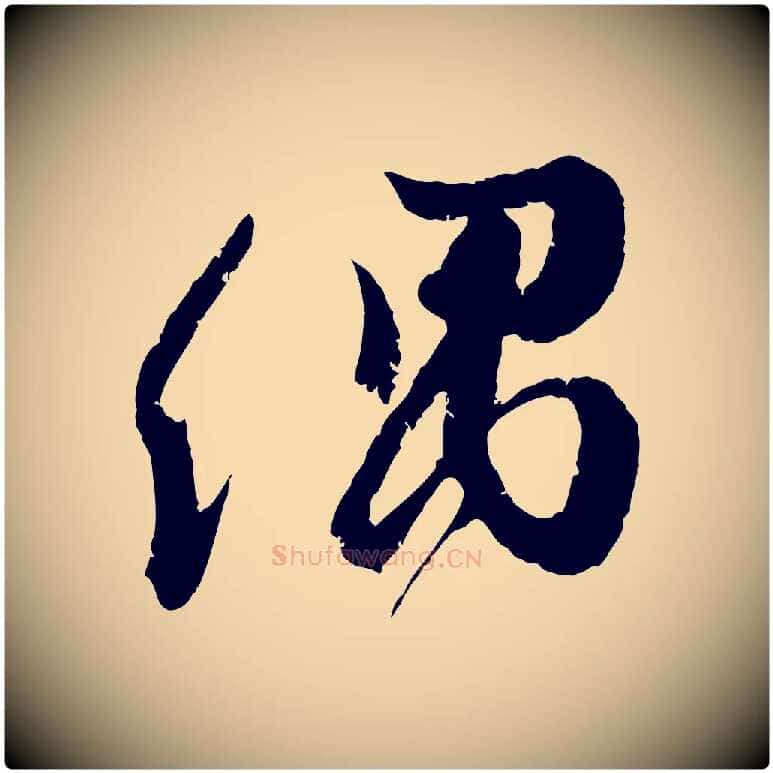 偶毛笔行楷写法,摘自宋代朱敦儒尘劳帖