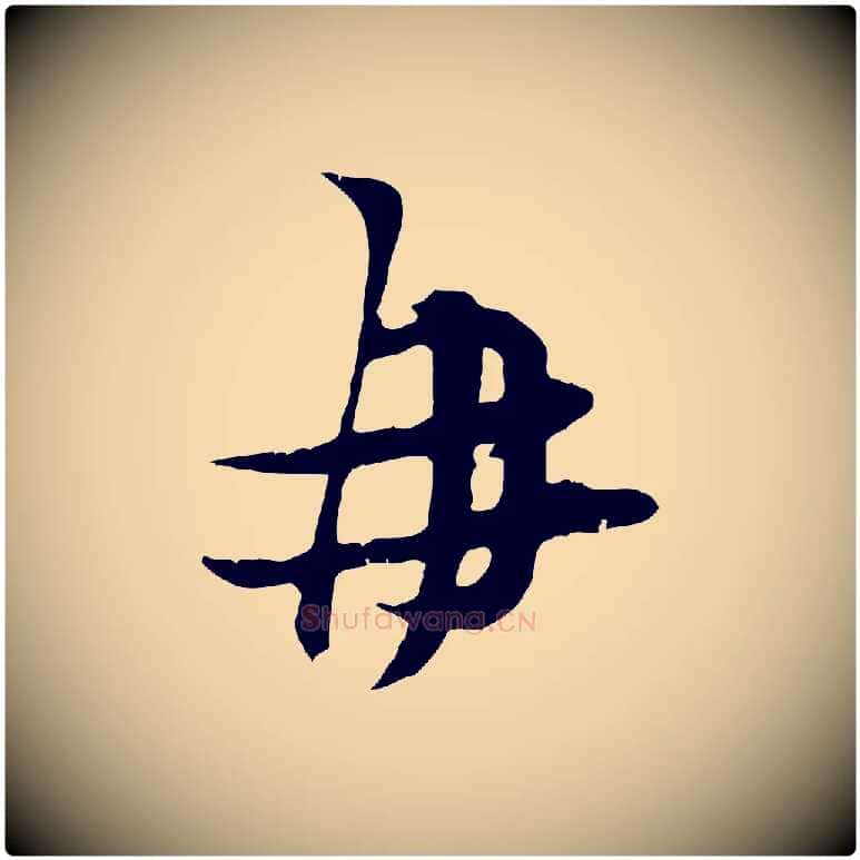 再毛笔行楷写法,摘自宋代朱敦儒尘劳帖