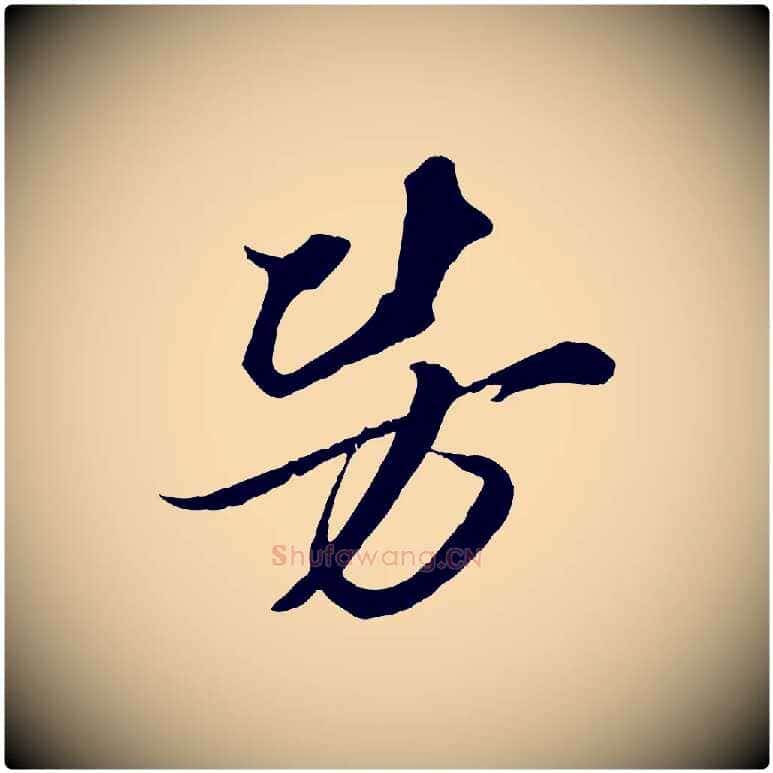 勞毛笔行楷写法,摘自宋代朱敦儒尘劳帖