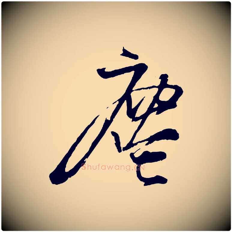 塵毛笔行楷写法,摘自宋代朱敦儒尘劳帖