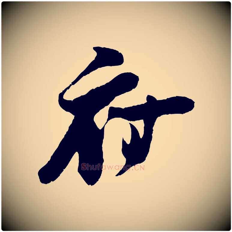 府毛笔行楷写法,摘自宋代朱敦儒尘劳帖