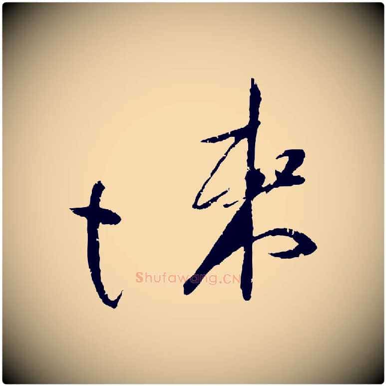 悚毛笔行楷写法,摘自宋代朱敦儒尘劳帖