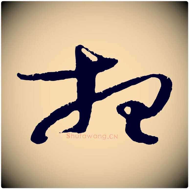 想毛笔行楷写法,摘自宋代朱敦儒尘劳帖