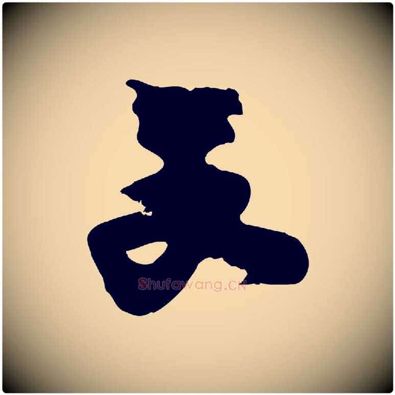 文毛笔行楷写法,摘自宋代朱敦儒尘劳帖