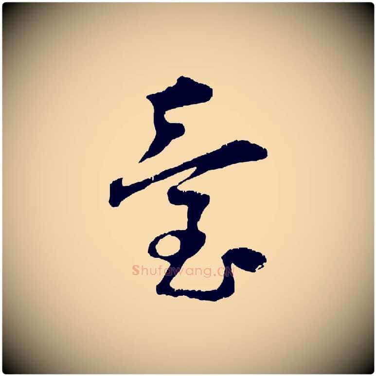 臺毛笔行楷写法,摘自宋代朱敦儒尘劳帖