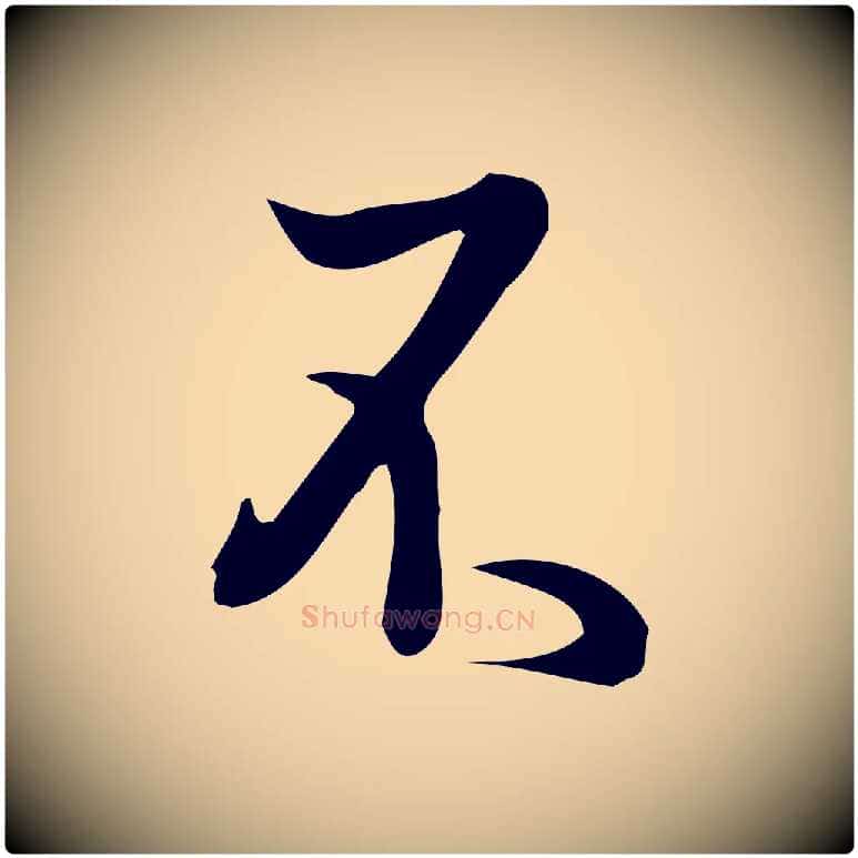 不毛笔行楷写法,摘自宋代朱熹与彦修帖