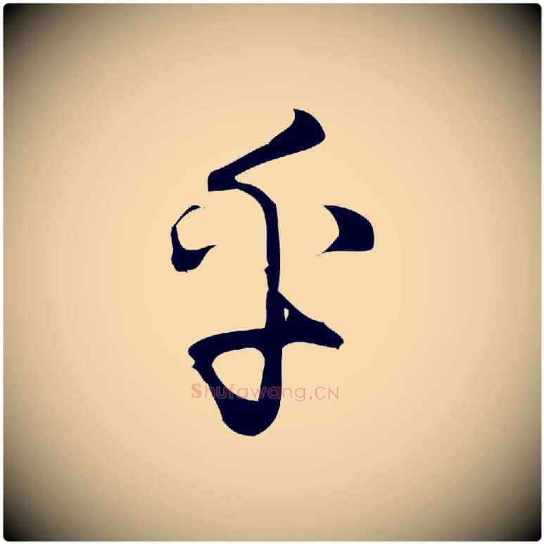 乎毛笔行楷写法,摘自宋代朱熹与彦修帖