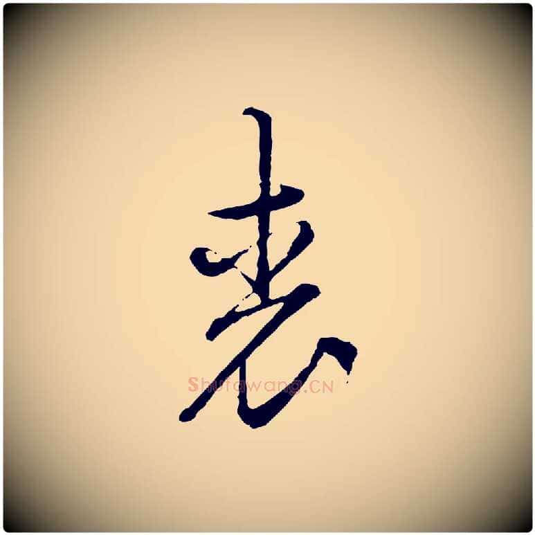 光毛笔行楷写法,摘自宋代朱熹与彦修帖