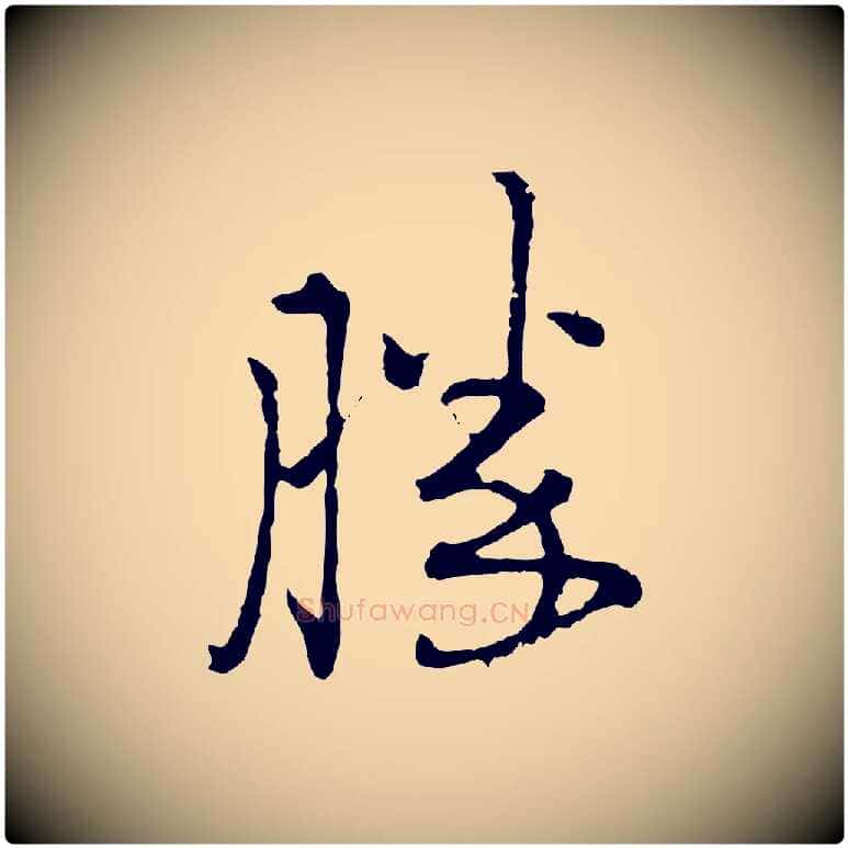 勝毛笔行楷写法,摘自宋代朱熹与彦修帖