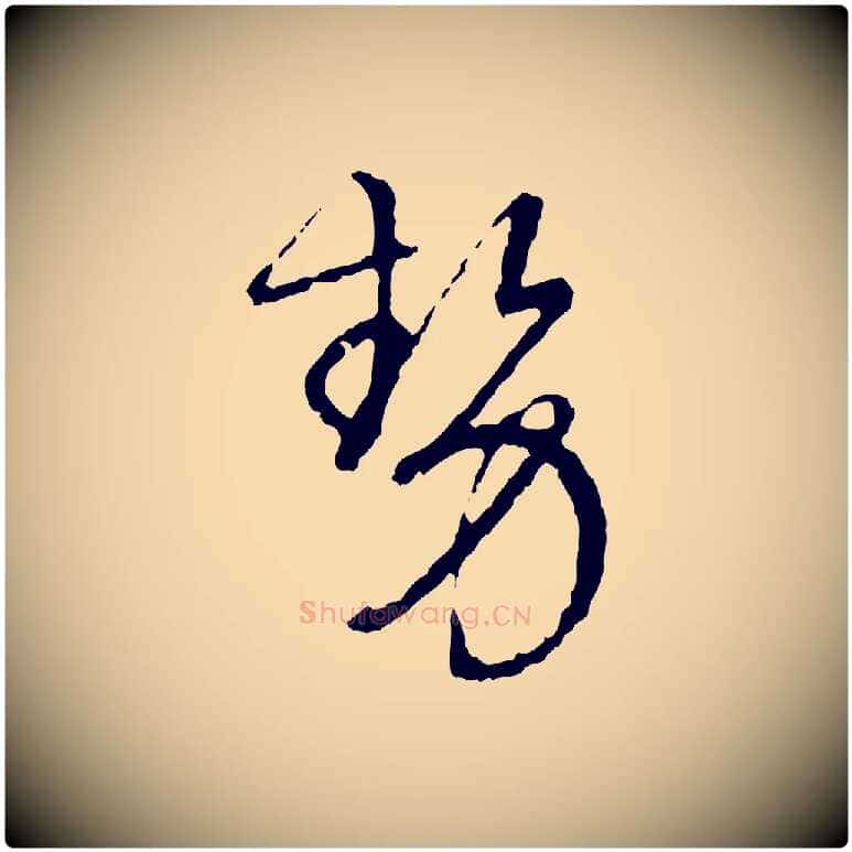 勢毛笔行楷写法,摘自宋代朱熹与彦修帖