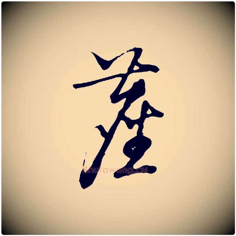 塵毛笔行楷写法,摘自宋代朱熹与彦修帖