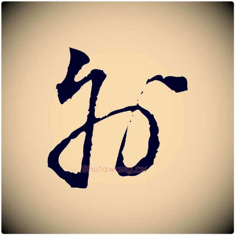 外毛笔行楷写法,摘自宋代朱熹与彦修帖