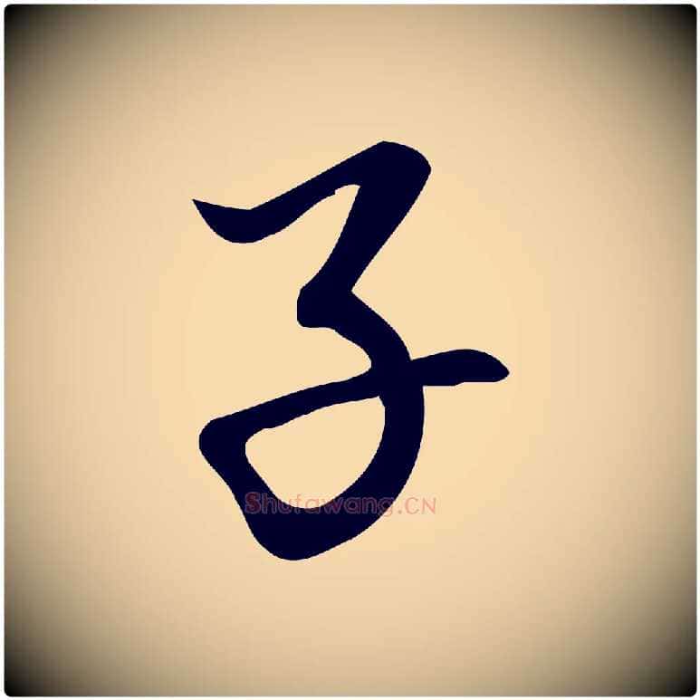 子毛笔行楷写法,摘自宋代朱熹与彦修帖