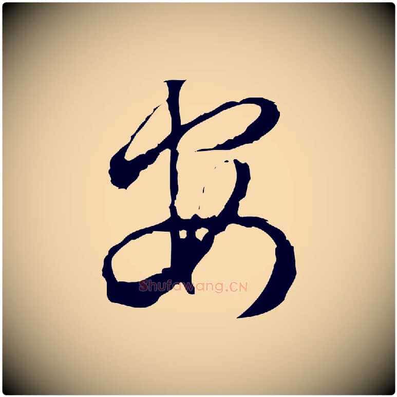 安毛笔行楷写法,摘自宋代朱熹与彦修帖