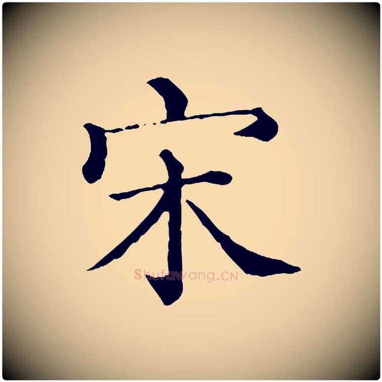 宋毛笔行楷写法,摘自宋代朱熹与彦修帖