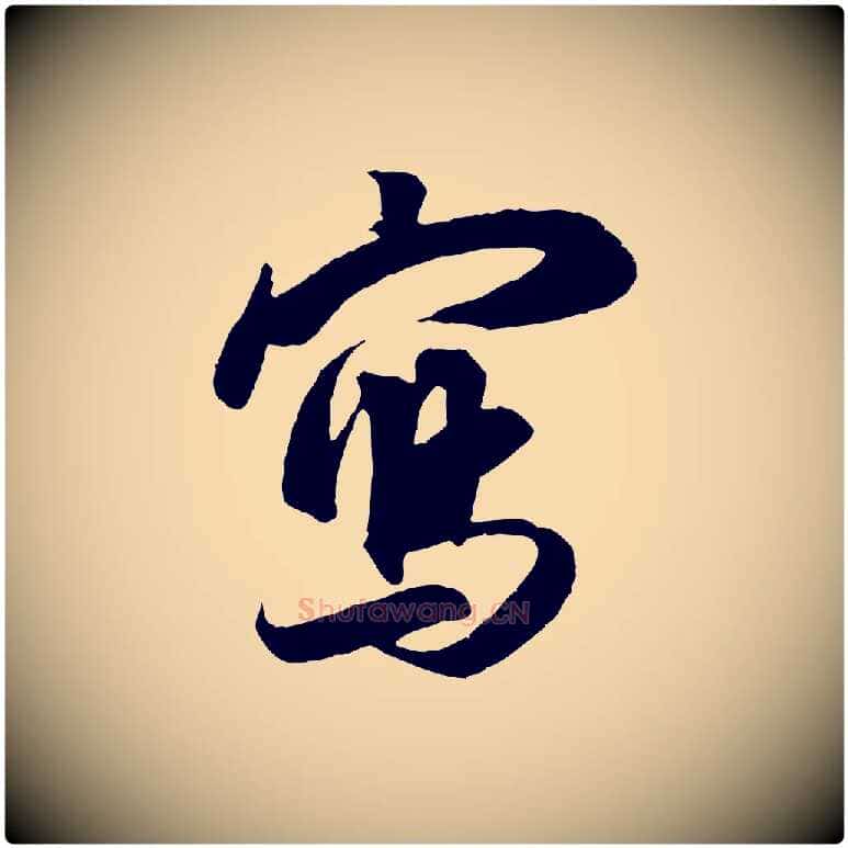 寫毛笔行楷写法,摘自宋代朱熹与彦修帖