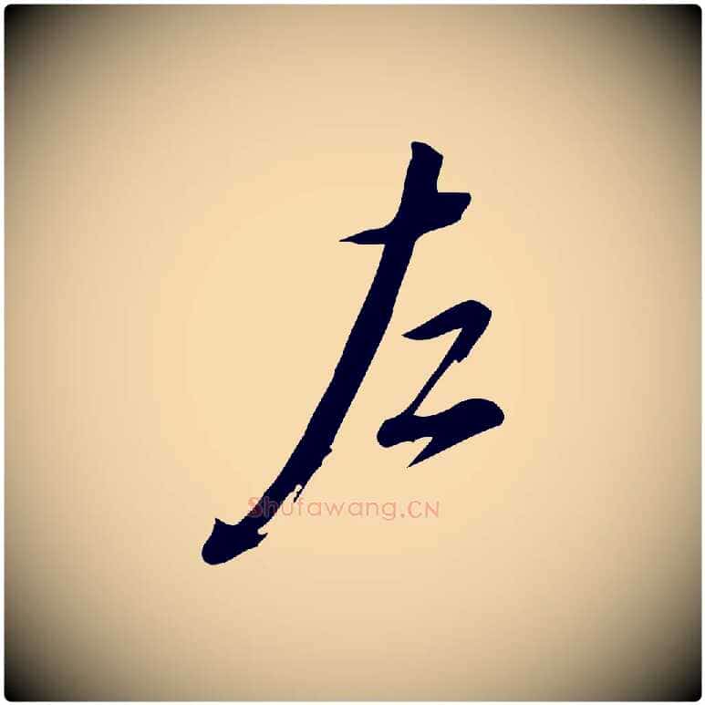 左毛笔行楷写法,摘自宋代朱熹与彦修帖