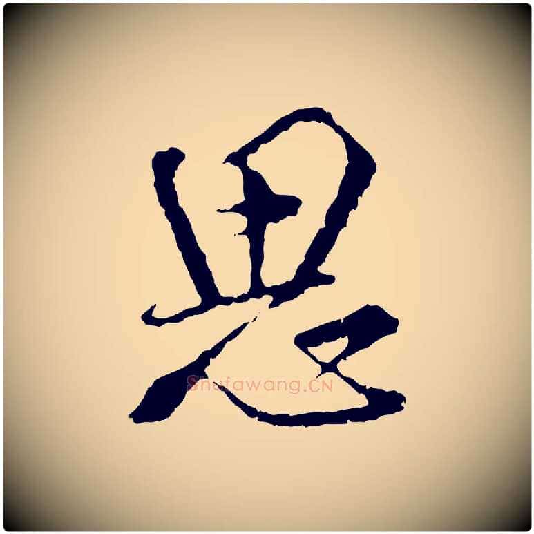 思毛笔行楷写法,摘自宋代朱熹与彦修帖