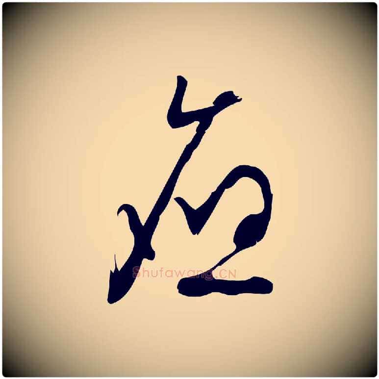 應毛笔行楷写法,摘自宋代朱熹与彦修帖