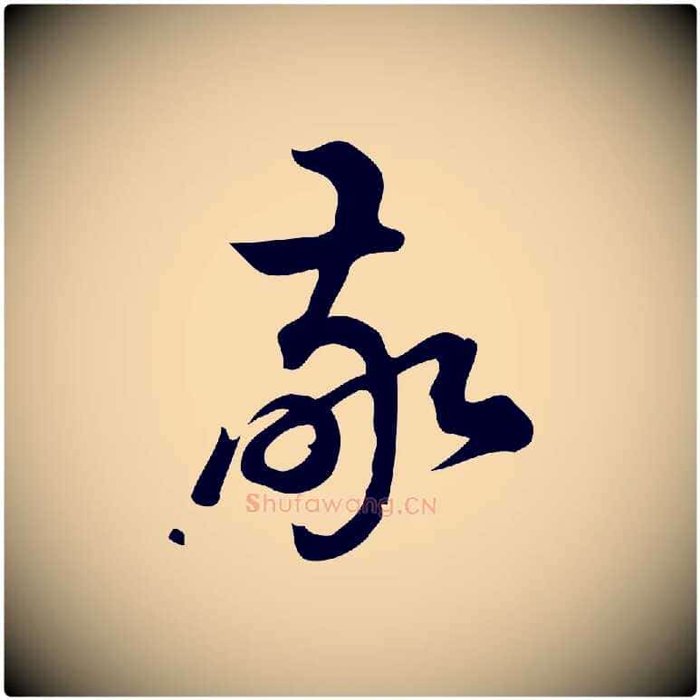 敬毛笔行楷写法,摘自宋代朱熹与彦修帖
