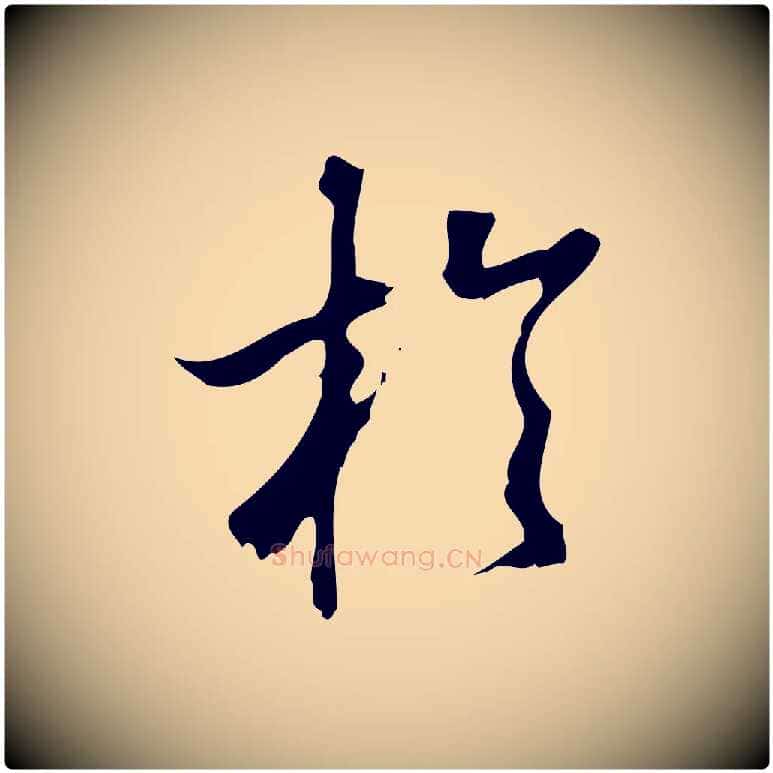 於毛笔行楷写法,摘自宋代朱熹与彦修帖