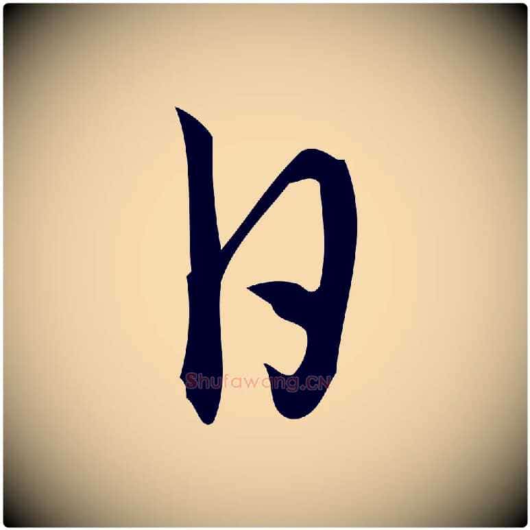 日毛笔行楷写法,摘自宋代朱熹与彦修帖