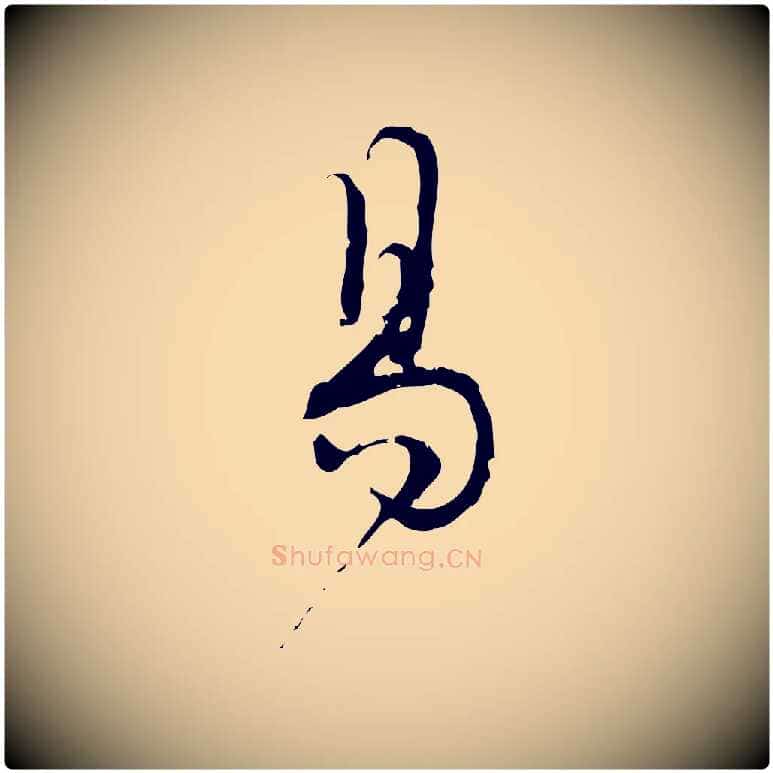 易毛笔行楷写法,摘自宋代朱熹与彦修帖