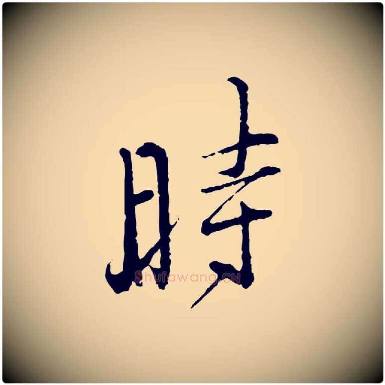 時毛笔行楷写法,摘自宋代朱熹与彦修帖