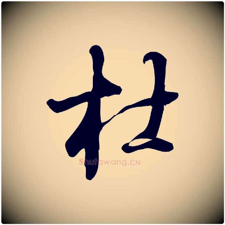 杜毛笔行楷写法,摘自宋代朱熹与彦修帖