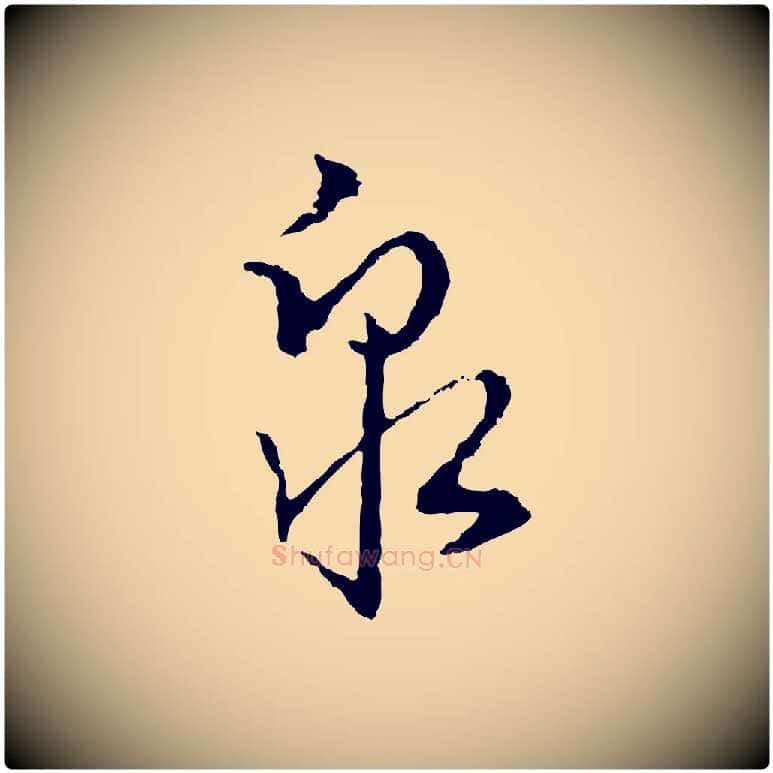 泉毛笔行楷写法,摘自宋代朱熹与彦修帖