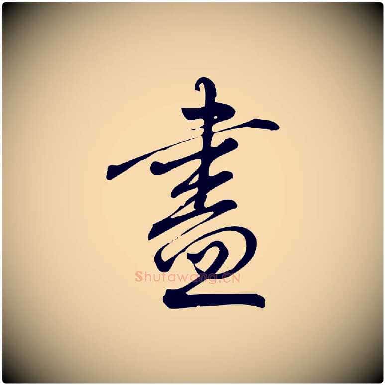 盡毛笔行楷写法,摘自宋代朱熹与彦修帖