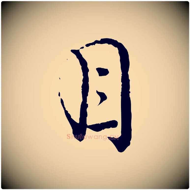 目毛笔行楷写法,摘自宋代朱熹与彦修帖