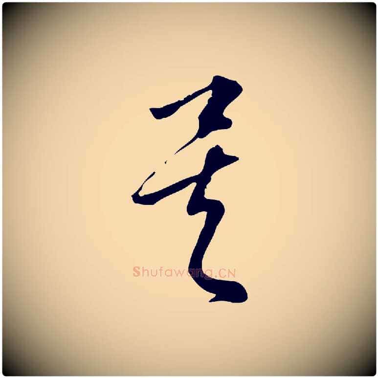 矣毛笔行楷写法,摘自宋代朱熹与彦修帖