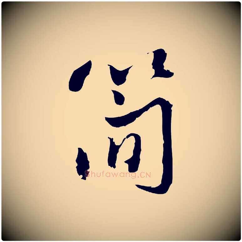 簡毛笔行楷写法,摘自宋代朱熹与彦修帖