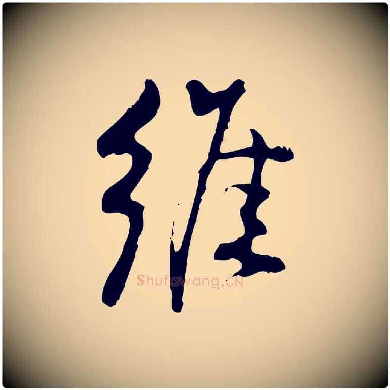 維毛笔行楷写法,摘自宋代朱熹与彦修帖