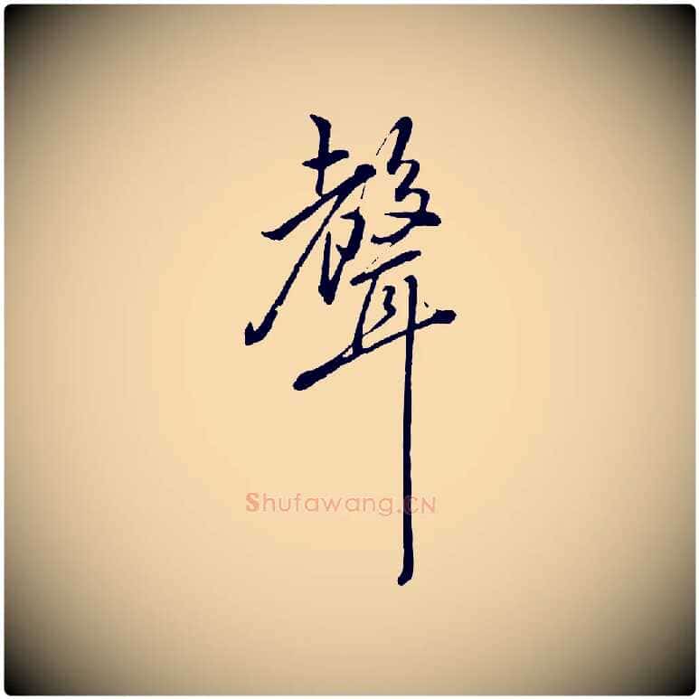 聲毛笔行楷写法,摘自宋代朱熹与彦修帖