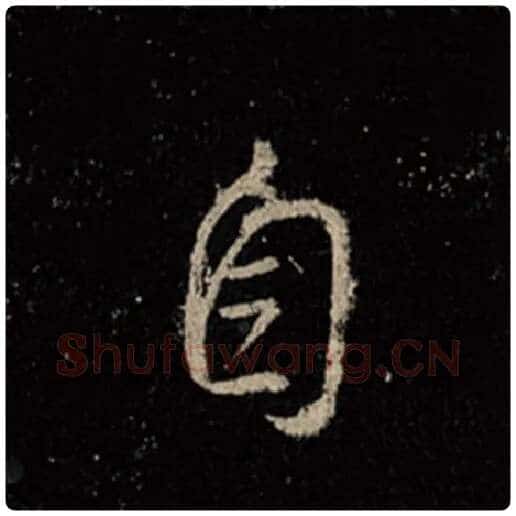 王羲之毛笔行书自字的写法,摘自王羲之书法作品怀仁集王羲之圣教序